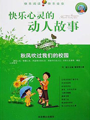 cover image of 快乐心灵的动人故事 (Touching Stories of Joy)